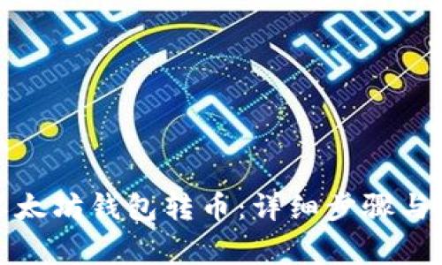 如何从以太坊钱包转币：详细步骤与注意事项