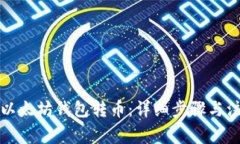 如何从以太坊钱包转币：