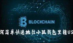 如何简单快速地往小狐钱