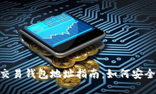 区块链OTC交易钱包地址指南：如何安全选择与使用