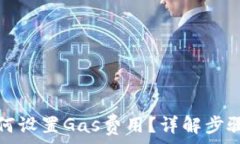  小狐钱包如何设置Gas费用