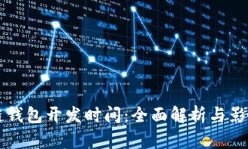 区块链钱包开发时间：全面解析与影响因素
