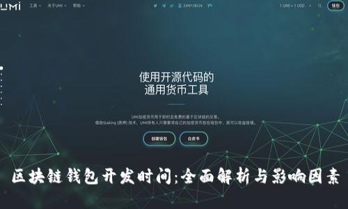区块链钱包开发时间：全面解析与影响因素