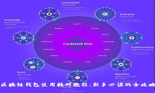 区块链钱包使用技巧教程：新手必读的全攻略
