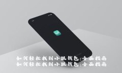 如何轻松找到小狐钱包：