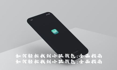 如何轻松找到小狐钱包：全面指南
如何轻松找到小狐钱包：全面指南