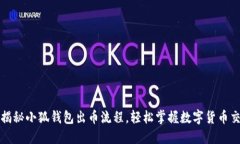 : 揭秘小狐钱包出币流程，