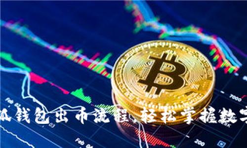 : 揭秘小狐钱包出币流程，轻松掌握数字货币交易