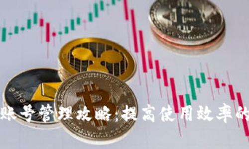 小狐钱包多账号管理攻略：提高使用效率的技巧与方法