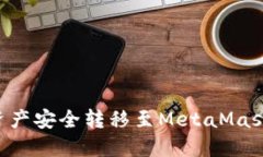 如何将交易所资产安全转