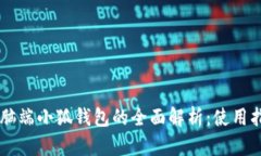 手机与电脑端小狐钱包的