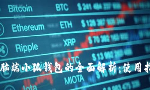 手机与电脑端小狐钱包的全面解析：使用指南与技巧