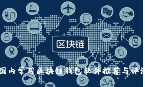 国内常用区块链钱包软件推荐与评测