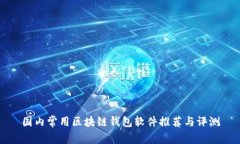国内常用区块链钱包软件