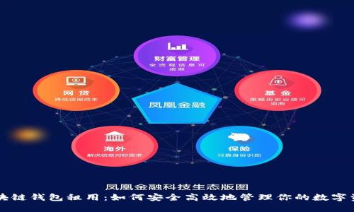 区块链钱包租用：如何安全高效地管理你的数字资产