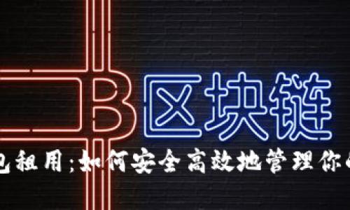 区块链钱包租用：如何安全高效地管理你的数字资产