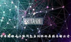  中本聪提币小狐钱包未到