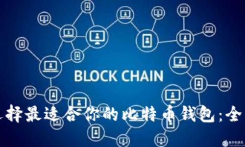 如何选择最适合你的比特币钱包：全面指南