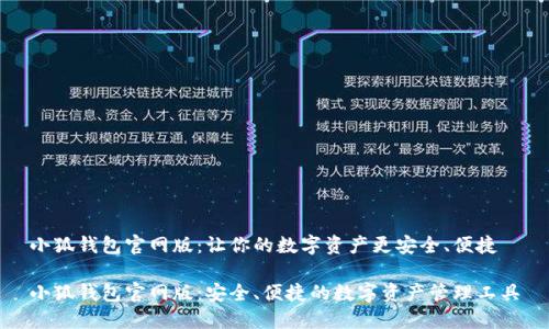 小狐钱包官网版：让你的数字资产更安全、便捷

小狐钱包官网版：安全、便捷的数字资产管理工具
