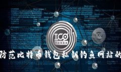 如何防范比特币钱包私钥