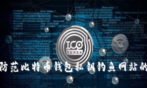 如何防范比特币钱包私钥钓鱼网站的攻击