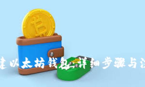 如何创建以太坊钱包：详细步骤与注意事项