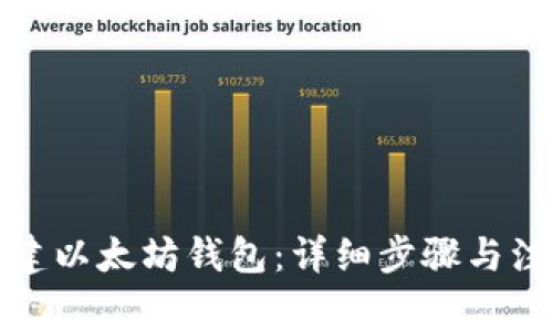 如何创建以太坊钱包：详细步骤与注意事项