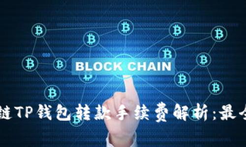 区块链TP钱包转款手续费解析：最全指南