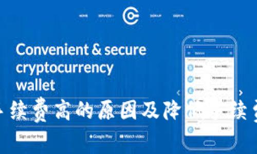 MetaMask手续费高的原因及降低手续费的有效方法