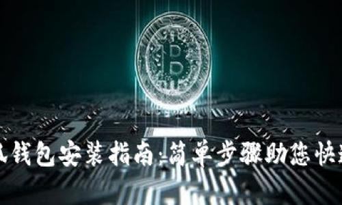 : 小狐钱包安装指南：简单步骤助您快速上手