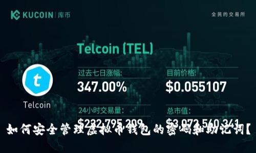 如何安全管理虚拟币钱包的密码和助记词？