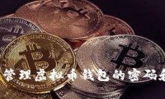 如何安全管理虚拟币钱包