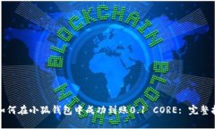 : 如何在小狐钱包中成功到