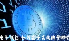 比特币手机电子钱包：如