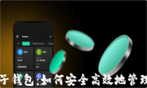 
比特币手机电子钱包：如何安全高效地管理你的数字资产