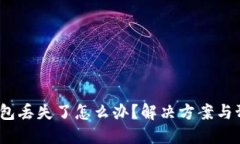  小狐钱包丢失了怎么办？