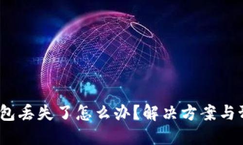  小狐钱包丢失了怎么办？解决方案与预防措施