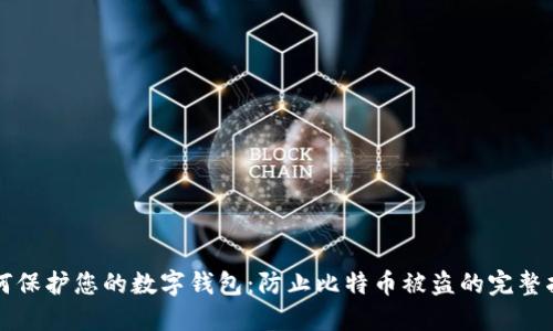 如何保护您的数字钱包：防止比特币被盗的完整指南