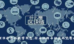 如何保护您的数字钱包：