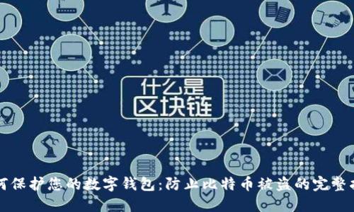 如何保护您的数字钱包：防止比特币被盗的完整指南