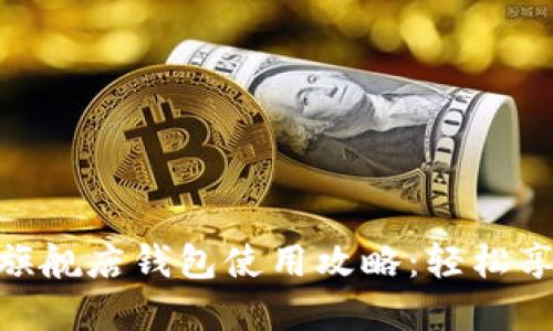 金狐狸官方旗舰店钱包使用攻略：轻松享受购物乐趣
