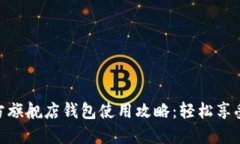 金狐狸官方旗舰店钱包使
