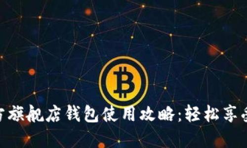 金狐狸官方旗舰店钱包使用攻略：轻松享受购物乐趣