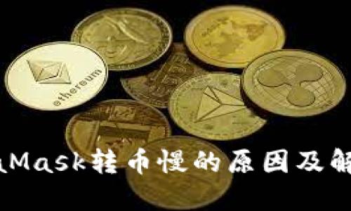 : MetaMask转币慢的原因及解决方法