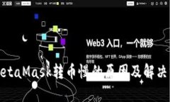 : MetaMask转币慢的原因及解