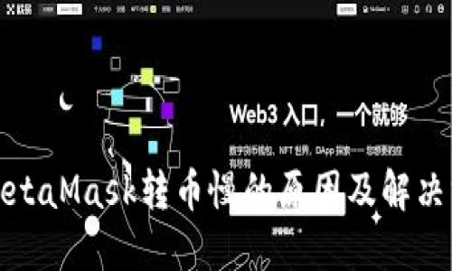 : MetaMask转币慢的原因及解决方法