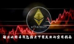 解决比特币钱包图片下载