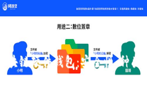 全面解析区块链硬件钱包：安全性、种类与使用指南