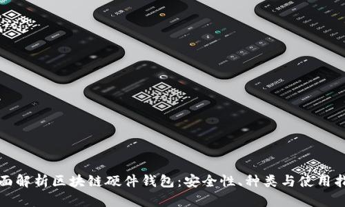全面解析区块链硬件钱包：安全性、种类与使用指南