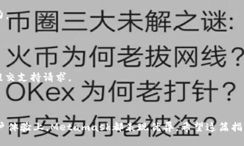  如何安全下载Metamask APK：终极指南 / 
 guanjianci Metamask, APK下载, 加密钱包, 数字资产 /guanjianci 

### 内容主体大纲

1. 引言
   - Metamask简介
   - 为什么需要下载Metamask APK

2. Metamask的特点和功能
   - 基本功能
   - 高级功能
   - 整合其他服务

3. 安卓设备上下载Metamask APK的步骤
   - 官方下载渠道
   - 第三方渠道的风险
   - 安装过程

4. 使用Metamask的安全性
   - 保护私钥的重要性
   - 常见的安全措施
   - 识别 phishing 攻击

5. Metamask与其他加密钱包的比较
   - 兼容性
   - 功能比较
   - 用户体验

6. 常见问题解答
   - 如何恢复我的Metamask账户？
   - Metamask支持哪些币种？
   - 使用Metamask进行交易费用高吗？
   - 如何提高Metamask的安全性？
   - Metamask显卡或浏览器的兼容性好吗？
   - 如何联系Metamask支持团队？

7. 结论
   - 重申Metamask的安全性与便利性
   - 鼓励用户根据个人需求选择合适的加密钱包

---

## 正文内容

### 1. 引言

在当今数字资产蓬勃发展的时代，加密货币钱包对于用户来说变得愈发重要。Metamask作为一种广受欢迎的以太坊钱包，不仅可以存储以太币，还能够支持多种基于以太坊的代币。这条指南将带您了解如何安全地下载Metamask APK，以便在您的Android设备上使用。

### 2. Metamask的特点和功能

#### 基本功能

Metamask的基本功能包括生成加密钱包、发送和接收加密货币以及与去中心化应用（DApp）的交互。用户可以轻松管理其数字资产，查看交易历史并直接通过钱包进行交易。

#### 高级功能

除了基本功能，Metamask还提供了许多高级功能，例如自定义交易费用、网络切换等。用户能够根据实际需求调节交易速度，从而在拥堵时段尽量减少等候时间。

#### 整合其他服务

Metamask不仅是一个钱包，它还和许多区块链服务紧密集成。用户可以通过Metamask访问去中心化交易平台、NFT市场等，极大地丰富了其功能和应用场景。

### 3. 安卓设备上下载Metamask APK的步骤

#### 官方下载渠道

下载Metamask APK的最安全途径是通过其官方网站。官方网站会确保提供最新版本的APK，并且不会包含恶意软件或病毒。请务必核实您的下载来源，以避免不必要的风险。

#### 第三方渠道的风险

尽管在第三方应用商店中可能找到Metamask APK，但是下载时存在风险，尤其是来自未知来源的应用。可能会下载到带有恶意软件的伪装应用，因此建议用户尽量避免这种危险的行为。

#### 安装过程

下载APK文件后，用户需在安卓设备上开启“允许安装未知来源的应用”选项。完成后只需点击下载的APK文件，按照屏幕提示完成安装。安装成功后，即可打开Metamask应用并进行设置。

### 4. 使用Metamask的安全性

#### 保护私钥的重要性

在使用Metamask时，私钥相当于您数字资产的门禁卡。其他人如能获取您的私钥，他们就能轻易访问您的账户。因此，妥善保管私钥至关重要，强烈建议用户将私钥存放在安全的地方，切勿泄露于任何人。

#### 常见的安全措施

Metamask也提供了一些内置的安全措施，例如密码保护和助记词备份。用户在初次创建账户时将生成一个助记词用于账户恢复，这一过程要格外小心，确保不会遗失或被他人获取。

#### 识别 phishing 攻击

用户需保持警惕，以避免成为网络钓鱼攻击的受害者。钓鱼攻击者通常通过伪装的链接或网站试图获取用户的敏感信息。请勿随意点击链接，核实网址的合法性至关重要。

### 5. Metamask与其他加密钱包的比较

#### 兼容性

与其他加密钱包相比，Metamask在以太坊及其相关生态系统中兼容性尤为出色。许多去中心化应用程序和区块链项目均与Metamask无缝集成，为用户提供了丰富的功能和选项。

#### 功能比较

某些钱包在安全性和隐私保护上可能表现更佳，而Metamask则在用户友好性和功能方面取得平衡。用户在选择加密钱包时，需要根据自身需求进行权衡。

#### 用户体验

Metamask的用户界面设计直观易用，适合新手和有经验的用户。其简洁的界面和清晰的指导使得新用户能够迅速上手，而高级用户亦能利用其丰富的功能进行深度操作。

### 6. 常见问题解答

#### 如何恢复我的Metamask账户？

恢复账户的步骤
如果忘记了Metamask的密码或设备丢失，用户可以通过助记词恢复账户。打开Metamask，选择“恢复钱包”，输入助记词，然后设定新密码即可恢复。

助记词的重要性
助记词是恢复账户的关键，因此用户应妥善保存，并避免将其存放在数字设备中，以降低被盗风险。

#### Metamask支持哪些币种？

支持的主要币种
Metamask主要支持以太坊及其生态中所有ERC-20代币，包括稳定币如USDT、DAI等。用户可以轻松添加其他代币，确保其多样化的投资。

如何添加代币
在Metamask中，用户可以通过“添加代币”功能，直接输入代币合约地址，进行代币的添加和显示。

#### 使用Metamask进行交易费用高吗？

交易费用的组成
交易费用主要包括矿工费，这与网络的繁忙程度相关。用户可以选择自定义费用，以加快交易速度，但需注意过高导致额外支出。

费用的建议
在网络拥堵时，用户可稍等或选择在低峰期进行交易，以降低费用。同时，可以通过调整Gas设定来交易费用。

#### 如何提高Metamask的安全性？

提升安全性的实用建议
除了妥善保管私钥和助记词，用户还可以启用双重验证，定期更新密码，使用强密码管理工具等措施来提高安全性。

定期检查活动
用户应定期审核其交易记录和账户活动，确保没有异常操作，排除潜在风险。

#### Metamask显卡或浏览器的兼容性好吗？

兼容性问题解答
Metamask对大多数主流浏览器例如Chrome、Firefox、Brave都兼容良好。确保您的浏览器是最新版本，以获得最佳体验。

显卡需求
Metamask本身对显卡要求不高，但如果您正在使用图形要求高的DApp，确保您的设备具备最低的图形处理能力。

#### 如何联系Metamask支持团队？

支持渠道的选择
用户可以通过Metamask官方网站访问其支持社区和FAQ部分，进行自行查找解决方案。如有必要，还可以直接提交支持请求。

### 7. 结论

Metamask作为一种用户友好的加密货币钱包，为用户提供了便捷的管理数字资产的方式。在安全性、功能和用户体验上，Metamask都表现优异。希望这篇指南能帮助您顺利安全地下载和使用Metamask，享受数字资产交易的乐趣。